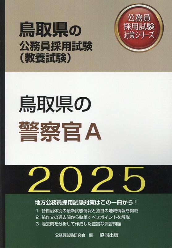 鳥取県の警察官A（2025年度版）
