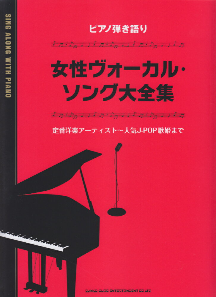 女性ヴォーカル・ソング大全集