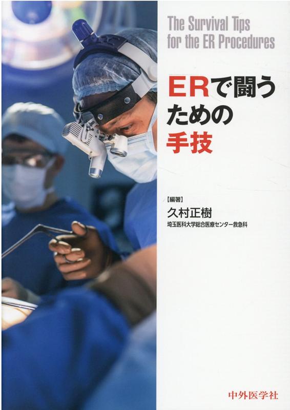 名人の手技を、名人の視点で！好評書『ＥＲで闘うためのクスリの使い方』に続く「手技」編。基本から応用まで、救急科専門医取得に必要となる５０の手技をピックアップ。日々、現場で修羅場をくぐる名人たちが実体験を踏まえて分かりやすく解説する。