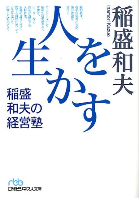 人を生かす稲盛和夫の経営塾 （日経ビジネス人文庫） [ 稲盛和夫 ]