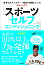 基礎から学ぶ スポーツセルフコンディショニング 結果を出すアスリートは必ず実践している 