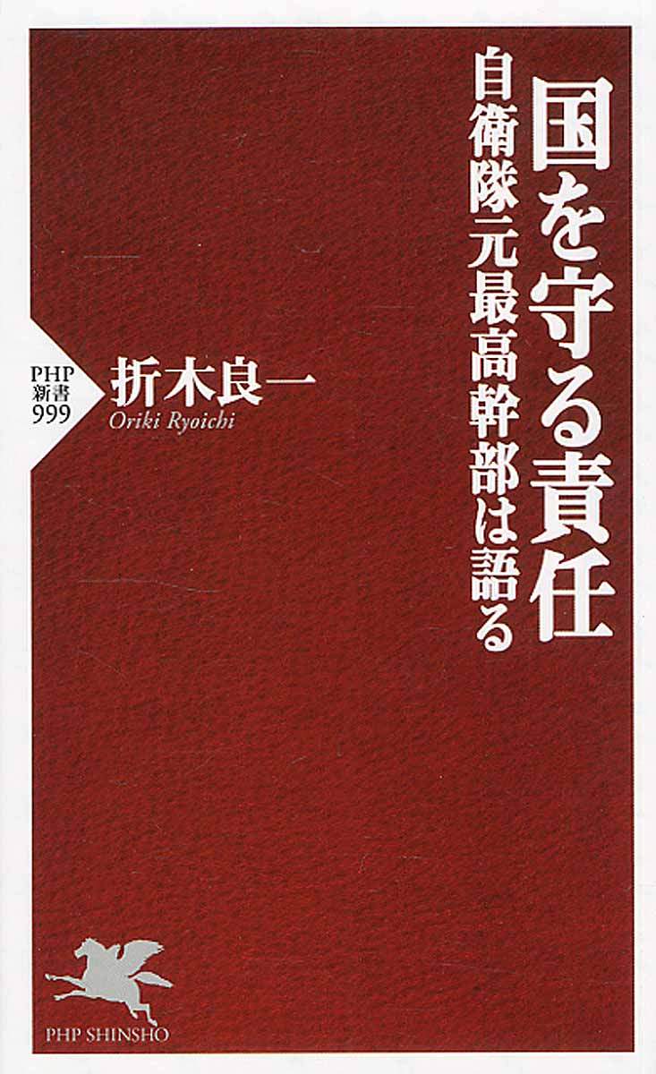 国を守る責任 自衛隊元最高幹部は語る
