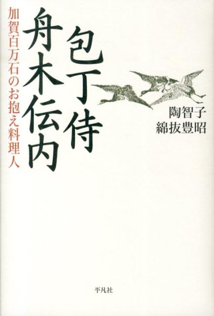 包丁侍舟木伝内 加賀百万石のお抱え料理人 [ 陶智子 ]