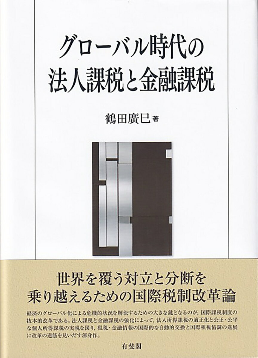 グローバル時代の法人課税と金融課税