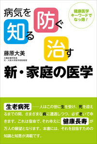 病気を知る、防ぐ、治す 新・家庭の医学 健康医学キーワードでなっ得！ [ 藤原　大美 ]