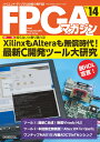 FPGAマガジン No.14 XilinxもAlteraも無償時代！最新C開発ツール大研究 FPGAマガジン編集部