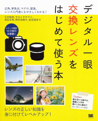 デジタル一眼 交換レンズをはじめて使う本 広角、単焦点、マクロ、望遠。レンズ入門者にもやさし [ 野村奈緒子 ]