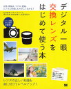 デジタル一眼 交換レンズをはじめて使う本 広角 単焦点 マクロ 望遠。レンズ入門者にもやさし 野村奈緒子