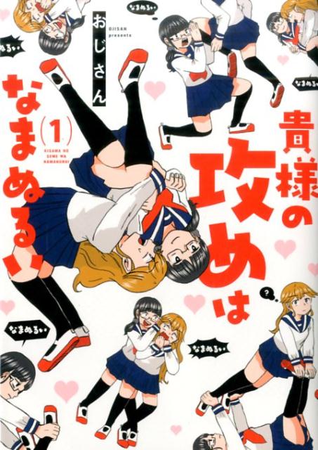 貴様の攻めはなまぬるい（1）