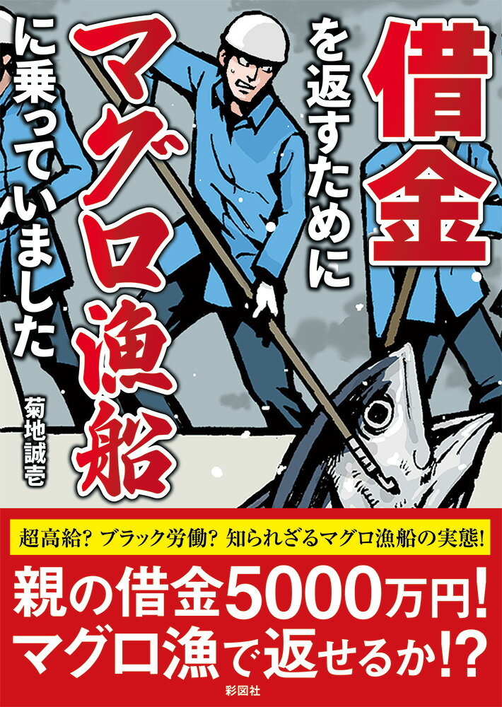 借金を返すためにマグロ漁船に乗っていました [ 菊地 誠壱 ]