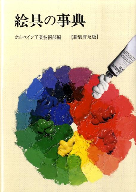 絵具の事典新装普及版