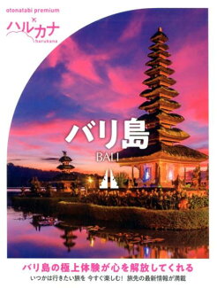 ハルカナ バリ島の表紙