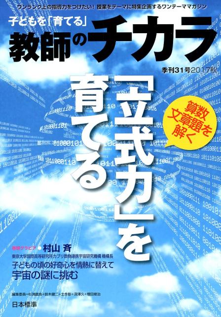 「教師のチカラ」編集委員会 日本標準コドモヲソダテルキョウシノチカラ ナンバーサンジュウイチ キョウシノチカラヘンシュウイインカイ 発行年月：2017年10月01日 予約締切日：2017年09月30日 ページ数：76p サイズ：単行本 ISBN：9784820806240 本 人文・思想・社会 教育・福祉 教育 人文・思想・社会 その他