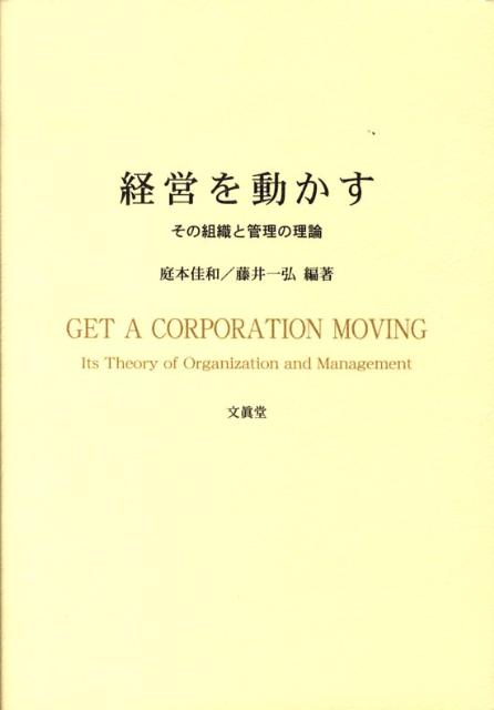 経営を動かす