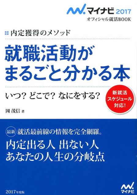 就職活動がまるごと分かる本（〔’17〕）