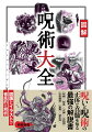 “呪い”には「のろい」以外に「まじない」という読み方がある。「のろい」とは嫉妬や怨恨などの悪意をもって、相手に災いをもたらすための祈りだ。それに対して「まじない」とは神秘的な力により、奇跡を起こしたり、災いを取り除くための祈りである。本書では日本人が神話の時代から共に歴史を歩んできた“呪い”の存在を図版やイラストを交えて解説。科学が発達した現代でも、私たちの中に脈々と受け継がれる“呪い”の正体を徹底解析する。