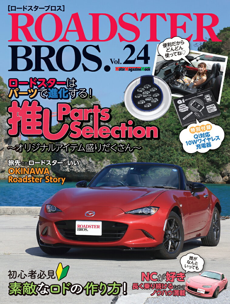 ROADSTER BROS.(Vol.24) ロードスターはパーツで進化する!推しParts Select (Motor Magazine Mook)