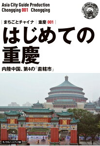 【POD】重慶001はじめての重慶　～内陸中国、第4の「直轄市」［モノクロノートブック版］ [ 「アジア城市（まち）案内」制作委員会 ]