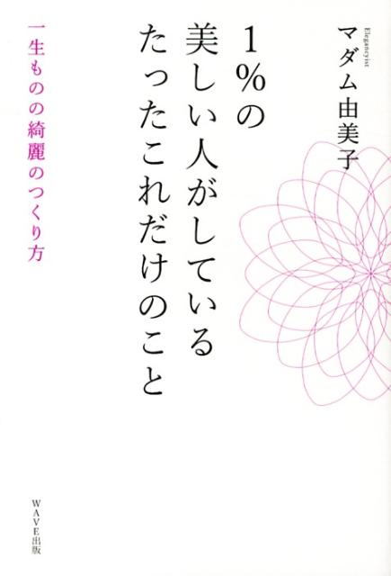 一生ものの綺麗のつくり方 マダム由美子 WAVE出版イチパーセント ノ ウツクシイ ヒト ガ シテイル タッタ コレダケ ノ コト マダム ユミコ 発行年月：2013年03月25日 ページ数：207p サイズ：単行本 ISBN：9784872906240 マダム由美子（マダムユミコ） エレガンシスト・中世西洋文化研究家。恵泉女学園卒業。6才からクラシックバレエを始める。外見、内面、ライフスタイルの幅広い分野で、バレエや香水、ファッションなどの中世西洋文化・芸術から受け継がれる智恵を独自の視点で取り入れた実践的提案を行う。バレエの動きを取り入れた美しい立ち居振る舞い習得を核とする独自のフィニッシングメソッド「プリマ・エレガンスサロン」では20〜70代の女性を指導。延べ2000人以上が受講し、例外なく美しい変化を得ると喜ばれている（本データはこの書籍が刊行された当時に掲載されていたものです） 第1章　みためー美しさは“慣れ”でつくられる（美しさはまず形から入る／人は背中から年をとっていく　ほか）／第2章　しぐさー一生ものの美しさの掟（男性は“しぐさ”のきれいな女性に惹かれる／美しくなることを恐れてはいけない　ほか）／第3章　あいてー心をつかむ人づきあいの作法（美しい言葉を伝えるための5つの心得／なめらかに話すための実践レッスン　ほか）／第4章　こころーありのままの自分で美しく（注意深く、ていねいに選ぶ／五感を磨いて自分の軸をつくる　ほか） 今日からできる、自分に自信がもてるようになる「所作」と「生き方」。エレガンスの女王による心身にゆるぎない軸をもつ美の智恵。ていねいに扱われる女性の秘密とは。 本 美容・暮らし・健康・料理 生き方・リラクゼーション 生き方