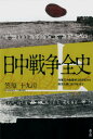 日中戦争全史（上） 対華21ヵ条要求（1915年）から南京占領（193 笠原十九司