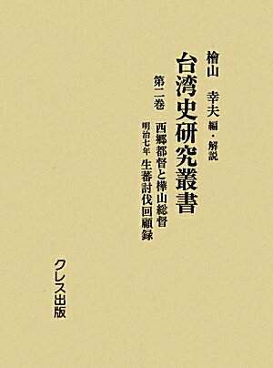 台湾史研究叢書（第2巻）