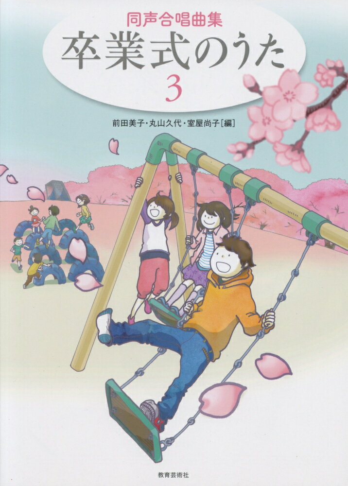 卒業式のうた（3）