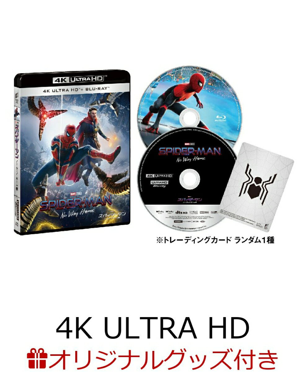 【楽天ブックス限定グッズ+楽天ブックス限定先着特典】スパイダーマン：ノー・ウェイ・ホーム 4K ULTRA HD ＆ ブルーレイセット【初回生産限定】【4K ULTRA HD】(キーホルダー3個セット+A3ポスター3枚セット)