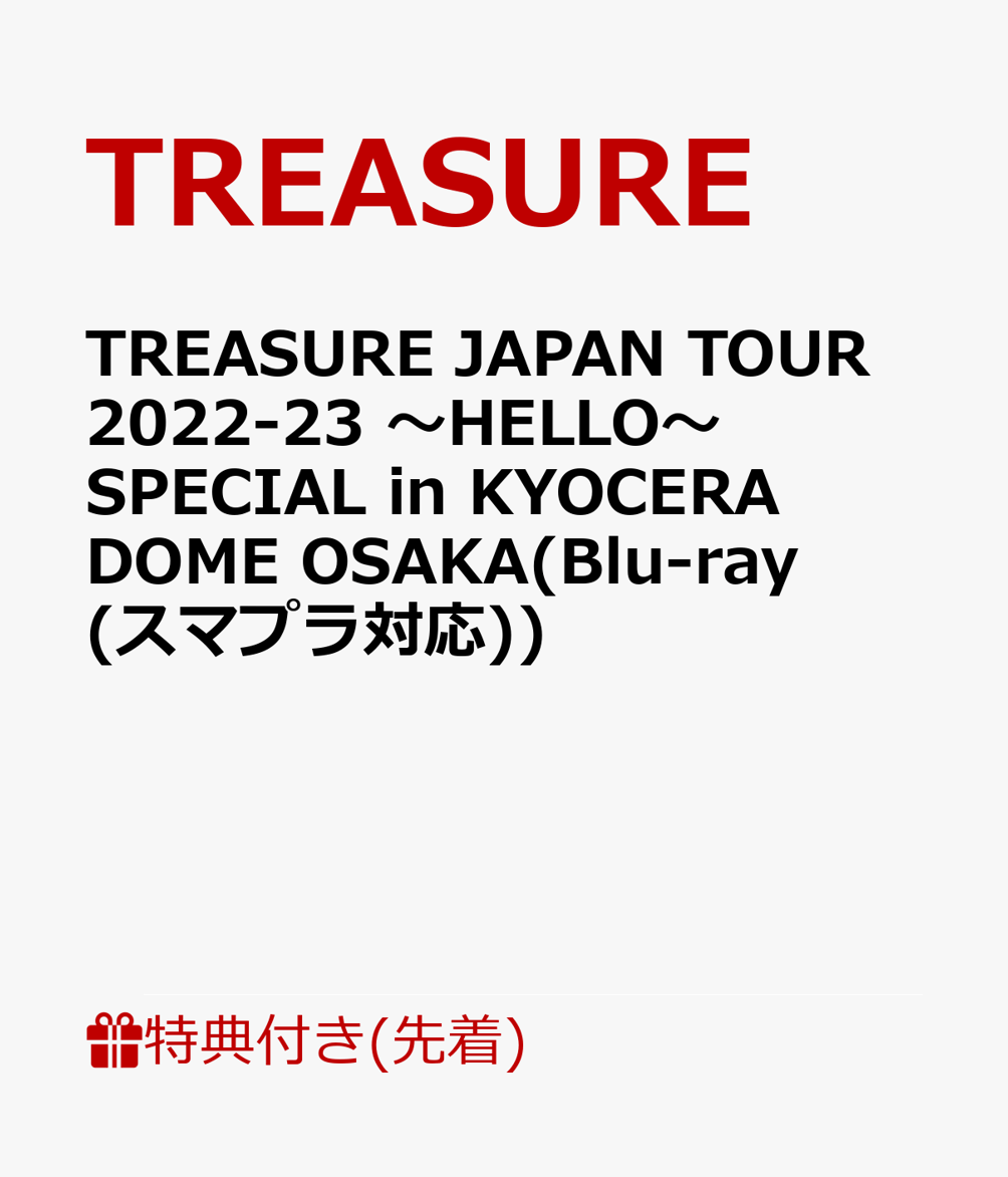 【先着特典】TREASURE JAPAN TOUR 2022-23 ～HELLO～ SPECIAL in KYOCERA DOME OSAKA(Blu-ray(スマプラ対応))【Blu-ray】(オリジナルトレカ(絵柄B)(メンバー別全10種よりランダム1種)) [ TREASURE ]のサムネイル