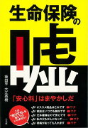 【バーゲン本】生命保険の嘘　安心料はまやかしだ