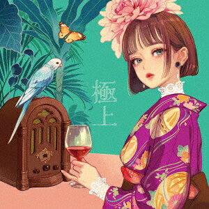 極上
