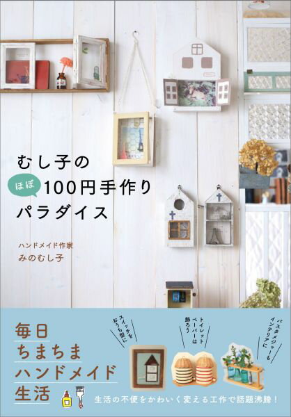 むし子のほぼ100円手作りパラダイス [ みのむし子 ]