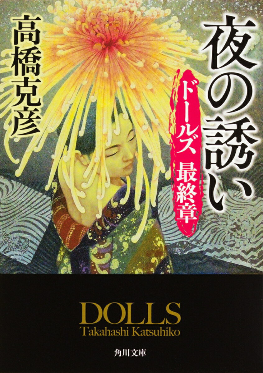 ドールズ 最終章 夜の誘い （角川文庫） [ 高橋 克彦 ]