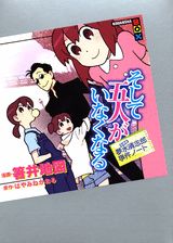 そして五人がいなくなる