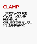 【楽天ブックス限定グッズ】『CLAMP　PREMIUM　COLLECTION　ちょびっツ』全巻収納BOX