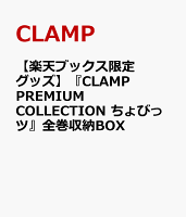 【楽天ブックス限定グッズ】『CLAMP PREMIUM COLLECTION ちょびっツ』全巻収納BOX