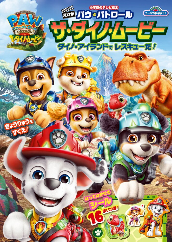 「ザ・ダイノ・ムービー」の世界で遊ぼう！ 

 大人気TVアニメ「パウ・パトロール」の本格長編映画『パウ・パトロール ザ・ダイノ・ムービー』。映画の世界を手軽に楽しめる絵本が登場！

嵐に巻き込まれたパウパトたちが迷い込んだ謎の島。そこは恐竜たちが暮らす島〈ダイノ・アイランド〉！
パウパトたちはこの島で恐竜と一緒に暮らすレックスに出会い、島の調査に協力することに。
この島にあるダイヤモンドが欲しくてたまらないライバール市長もダイノ・アイランドにやってきて、
発掘のためにダイナマイトを大爆破！すると島の火山が噴火して、恐竜たちが大ピンチ……！
パウパトたちが危険な任務に立ち向かいます！

パウパトたちやビークルはもちろん、ダイノ・アイランドで一緒に活躍する個性豊かな恐竜たちや映画のあらすじも紹介。
巻頭には貼ってはがせるシール16枚つき！恐竜たちとの追いかけっこ遊びや、恐竜をたどるめいろ遊びも収録。
映画の世界でたっぷり遊べる1冊です。
映画の予習にも、映画の感動を何回も味わうのにもおすすめです。
コンパクトなA5判で、おでかけ中のちょっとした遊びにも便利です！ 

 【編集担当からのおすすめ情報】 
 アニメではみんなで協力してトラブルを解決する、微笑ましいイメージが強いパウ・パトロールですが、映画はドラマティックなストーリーに美しい映像の本格的な作品で、子どもだけでなく大人も思わずほろりと泣いてしまうと毎回話題です。今回の「ザ・ダイノ・ムービー」も過去2作を裏切らない感動作！この本で映画に出てくる恐竜たちを見て好きな恐竜をチェックしたり、遊び方たくさん！
もちろん映画を見ていなくても十分に楽しめますよ！