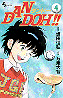 Dan　Doh！！（4）