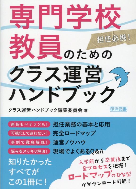 専門学校教員のためのクラス運営ハンドブック