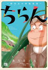 ちらんー特攻兵の幸福食堂ー 3 （ヤングチャンピオン・コミックス） [ 魚乃目三太 ]