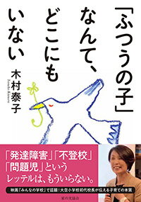 「ふつうの子」なんて、どこにもいない [ 木村泰子 ]