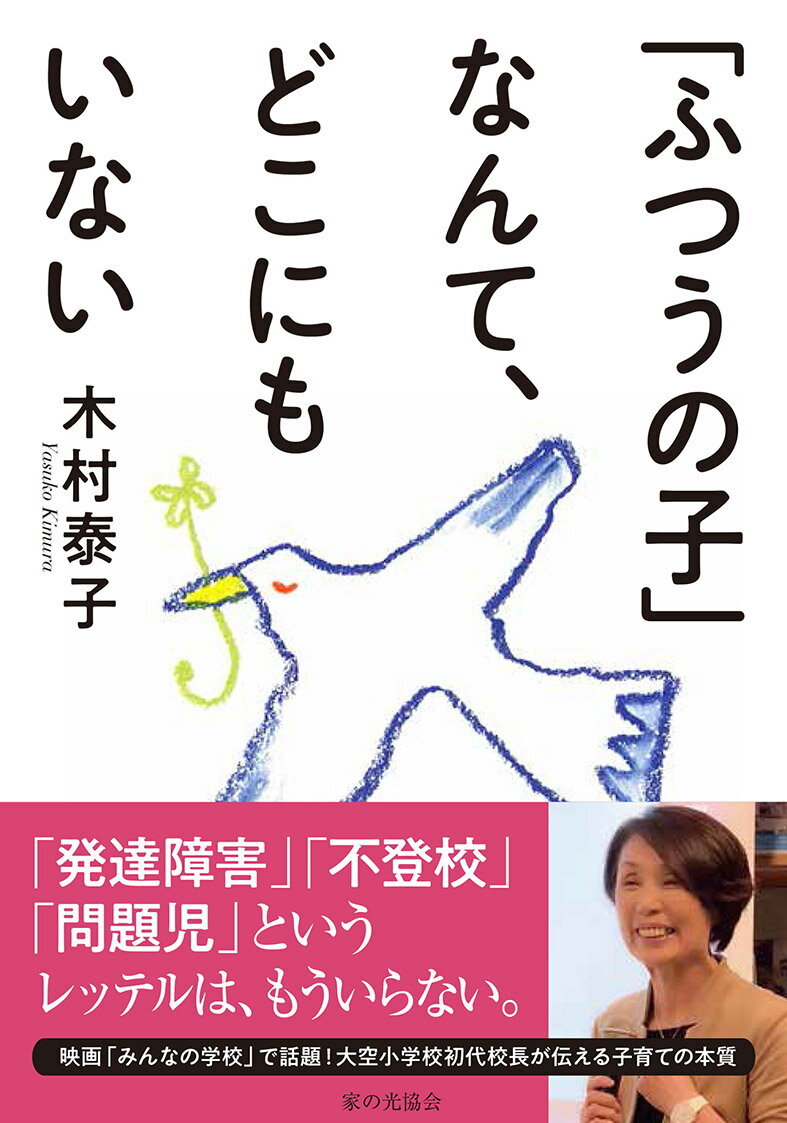 「ふつうの子」なんて、どこにもいない [ 木村泰子 ]