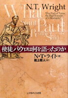 使徒パウロは何を語ったのか