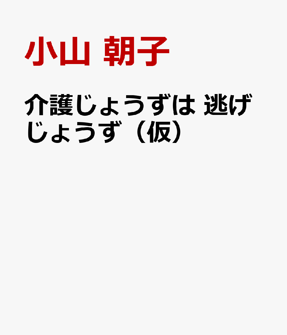 介護じょうずは 逃げじょうず（仮）