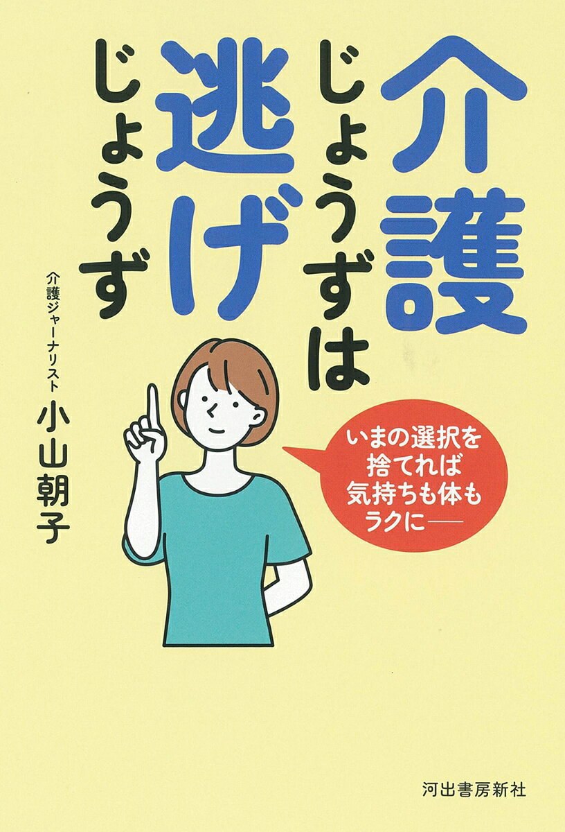 いまの選択を捨てれば、気持ちも体もラクに。人や場所を変えたり別の仕組みを頼れば「介護の呪縛」は消えます！！“逃げる”という攻めの判断を！！
