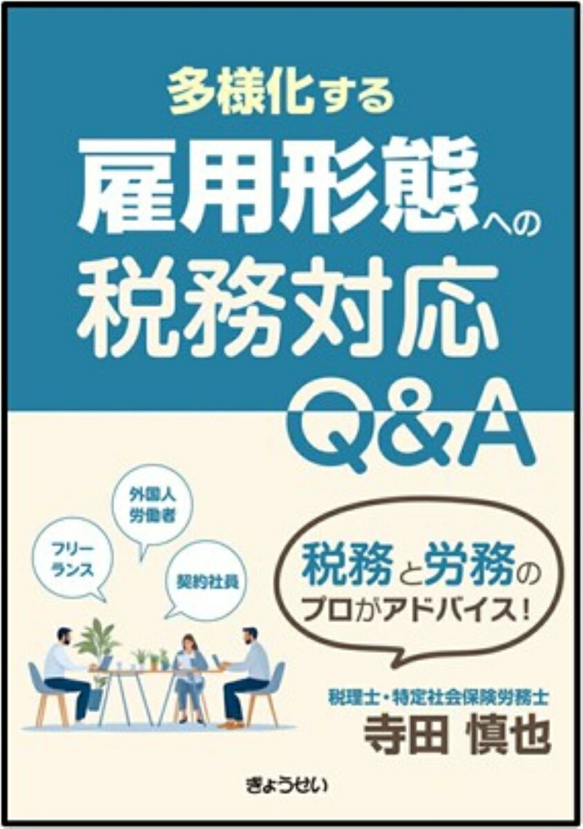 多様化する雇用形態への税務対応Q＆A