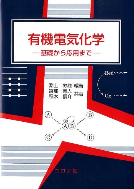 有機電気化学 基礎から応用まで [ 淵上寿雄 ]