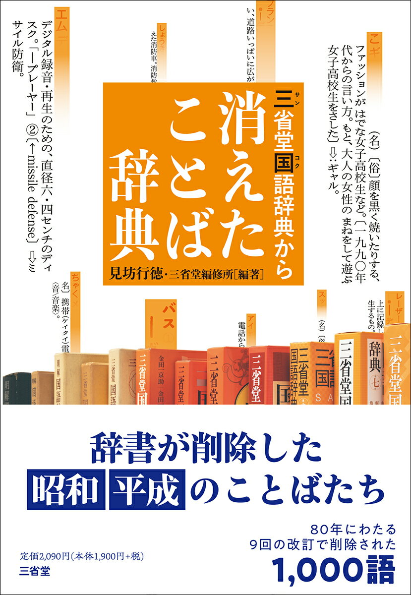 三省堂国語辞典から 消えたことば辞典 見坊 行徳