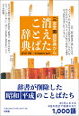 三省堂国語辞典から　消えたことば辞典 [ 見坊 行徳 ]