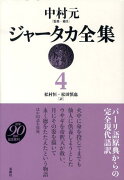 ジャータカ全集（4）新装版