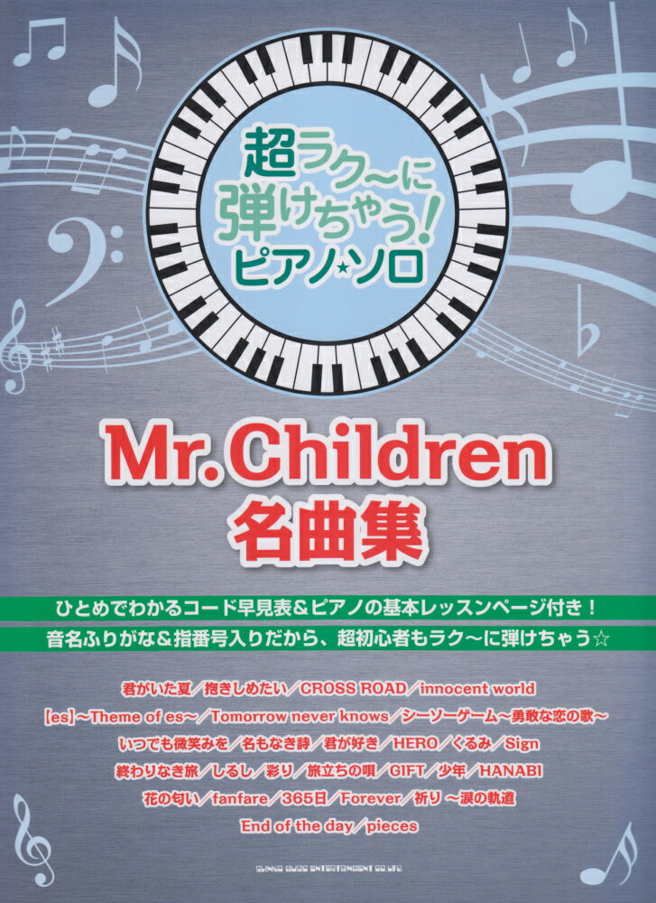 Mr．Children名曲集 （超ラク～に弾けちゃう！ピアノ・ソロ）のサムネイル